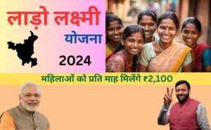 Lado lakshmi Yojana 2024
