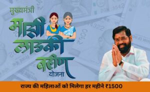 Mukhyamantri Majhi Ladki Bahin Yojana