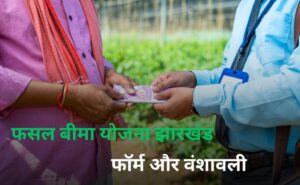 Birsa Fasal Bima Yojana