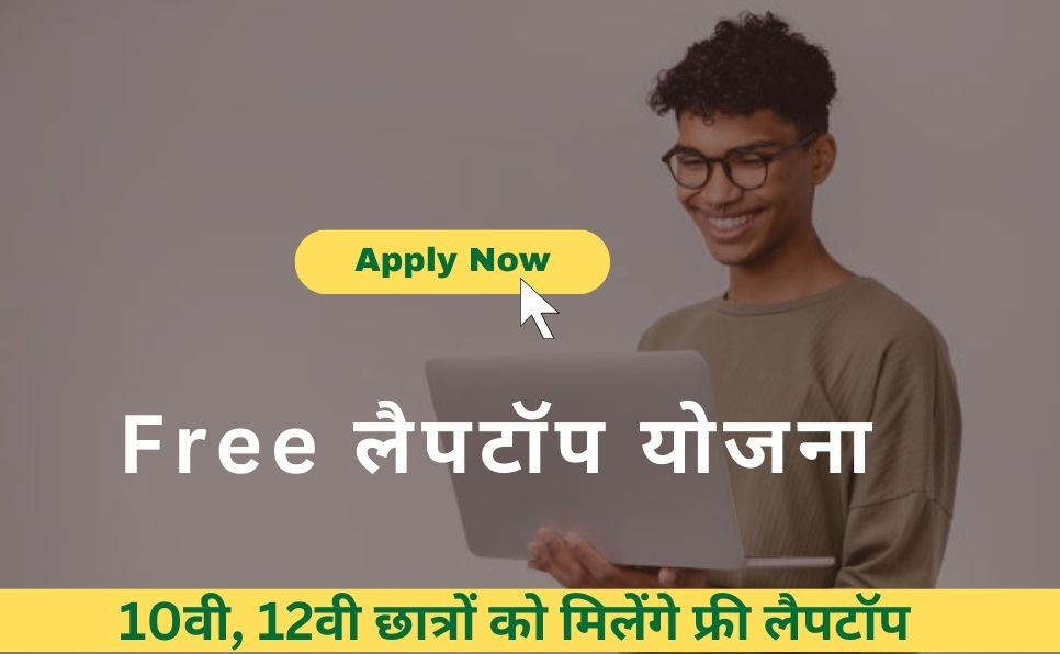 Free Laptop Yojana 2025