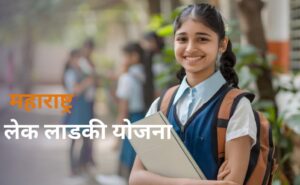 Maharashtra Lek Ladki Yojana