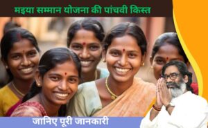 maiya samman yojana 5th kist