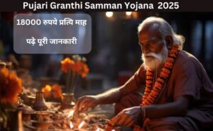 Pujari Granthi Samman Yojana 2025