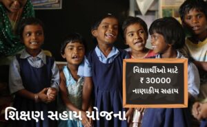 Gujarat Shikshan Sahay Yojana