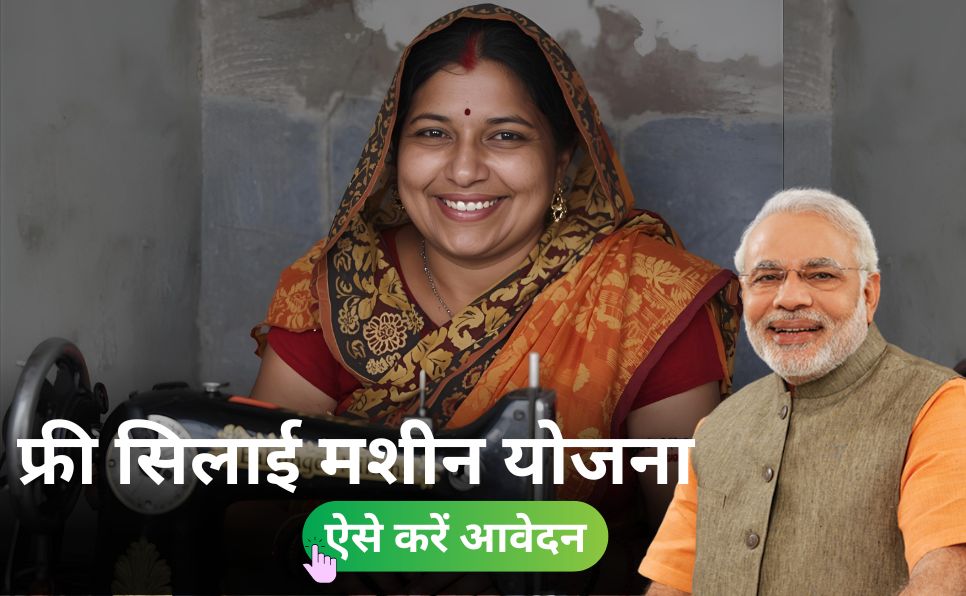 PM silai machine yojana