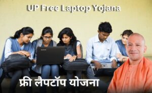 UP Free Laptop Yojana